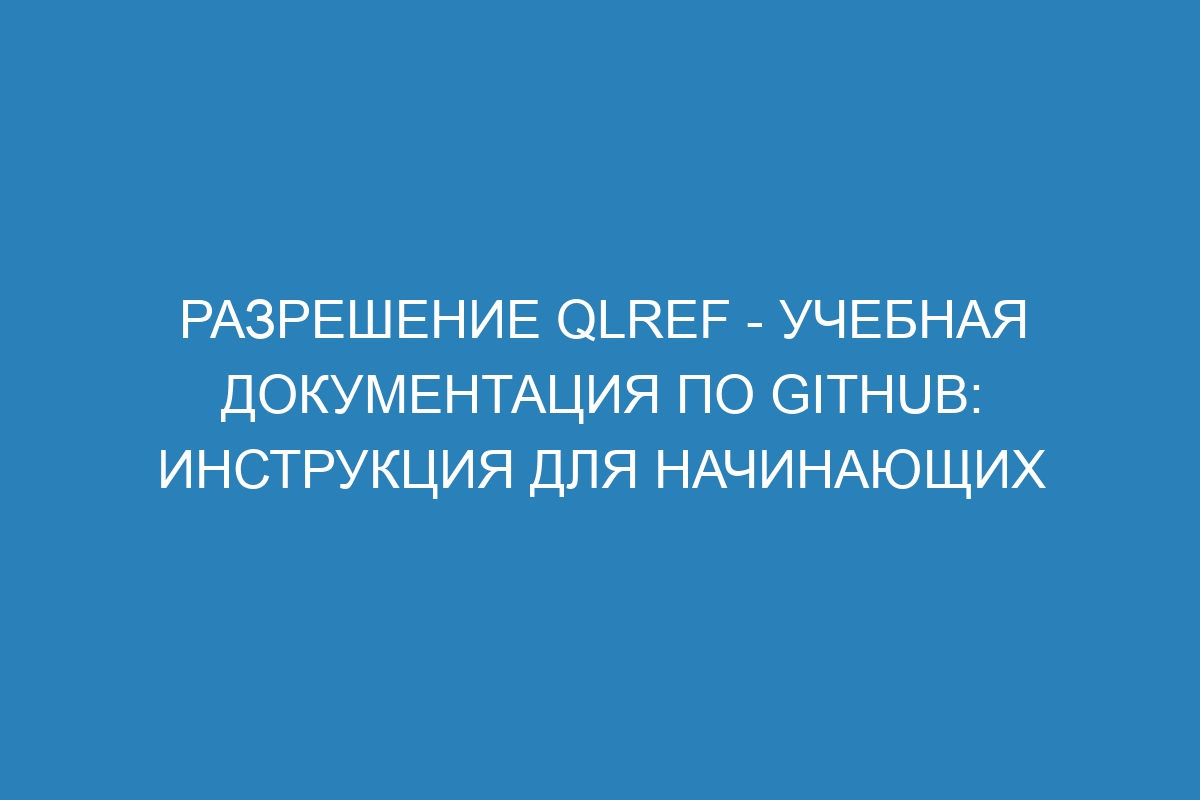 Разрешение qlref - учебная документация по GitHub: Инструкция для начинающих