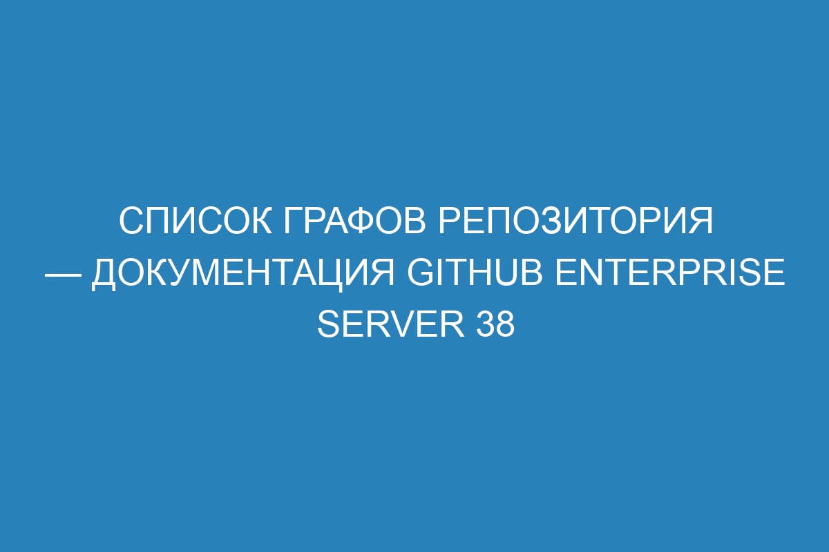 Список графов репозитория — документация GitHub Enterprise Server 38