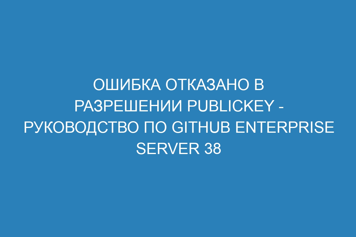 Ошибка отказано в разрешении publickey - Руководство по GitHub Enterprise Server 38