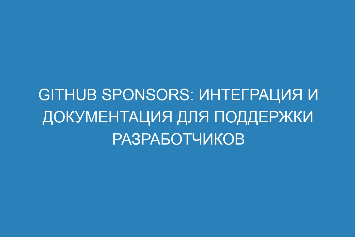 GitHub Sponsors: интеграция и документация для поддержки разработчиков