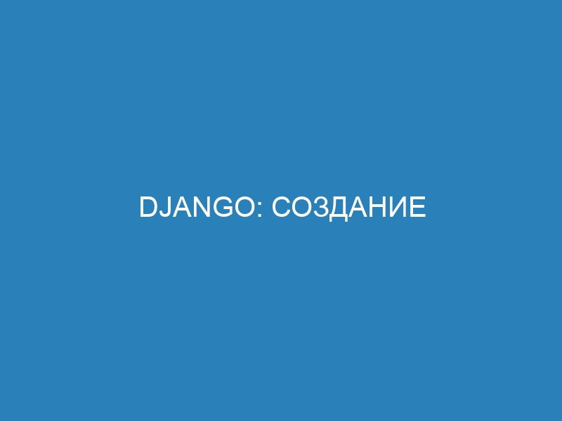 Django: Создание представлений (views) для сайта