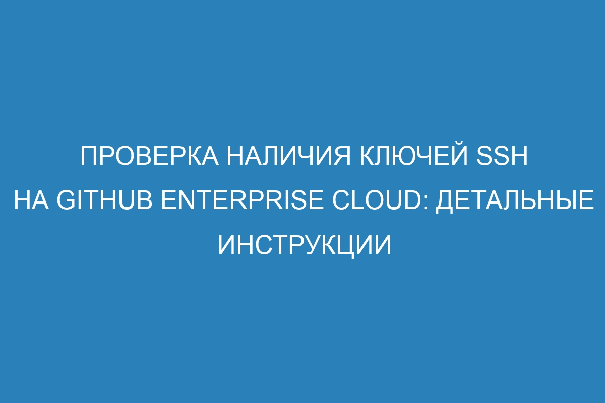 Проверка наличия ключей SSH на GitHub Enterprise Cloud: детальные инструкции