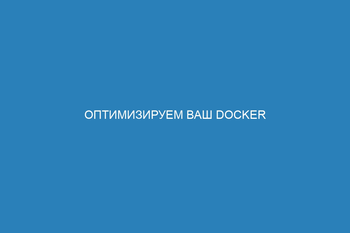 Оптимизируем ваш Docker контейнер экспорт с помощью Local и tar