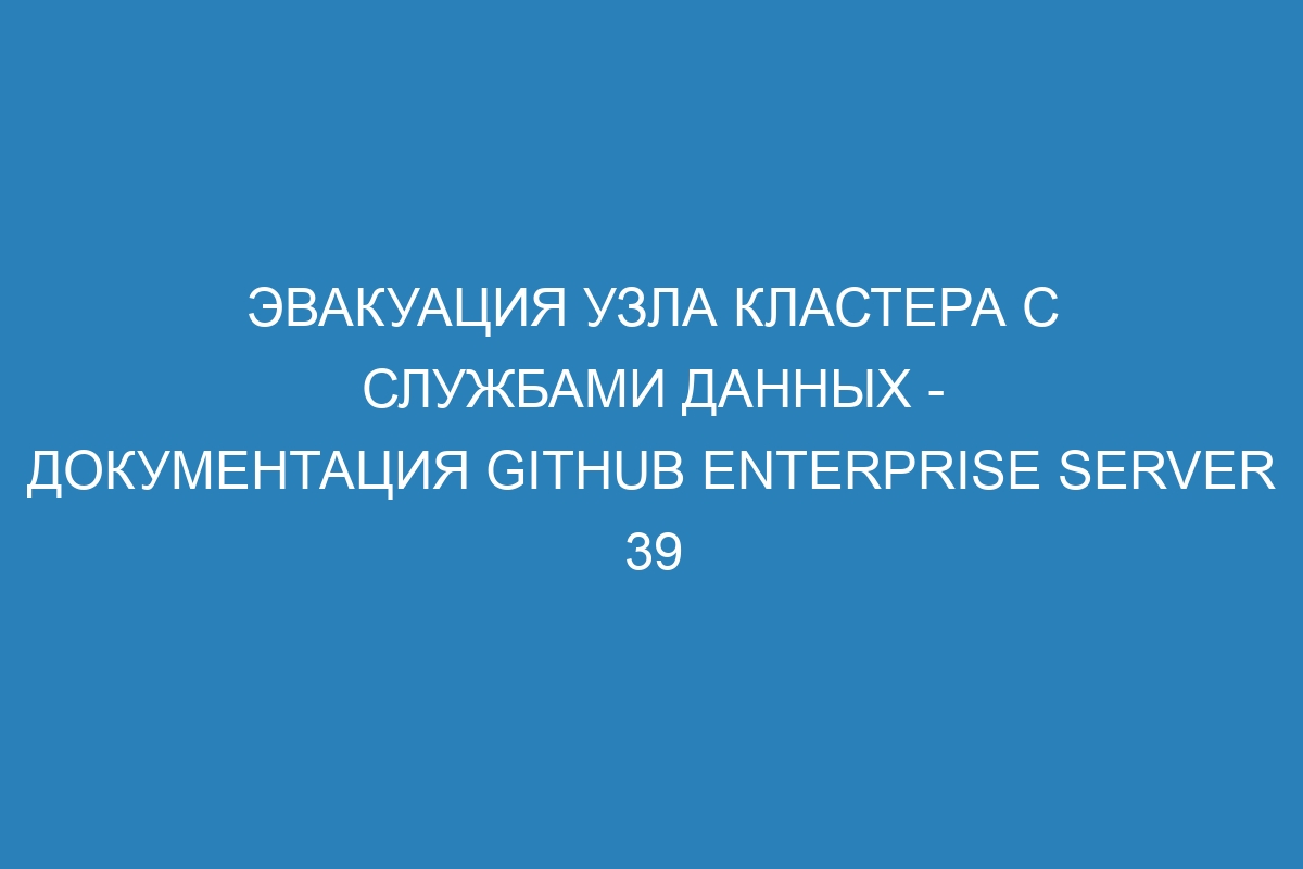 Эвакуация узла кластера с службами данных - документация GitHub Enterprise Server 39