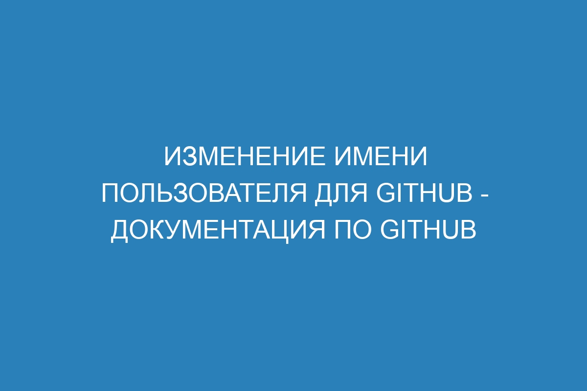 Изменение имени пользователя для GitHub - Документация по GitHub