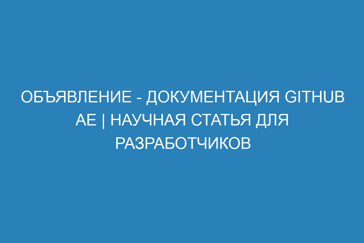 Объявление - Документация GitHub AE | Научная статья для разработчиков