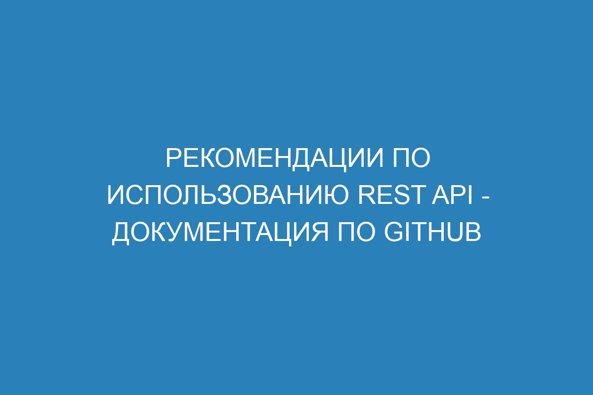 Рекомендации по использованию REST API - Документация по GitHub