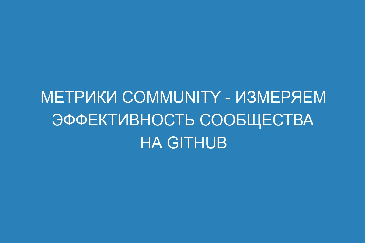 Метрики Community - Измеряем эффективность сообщества на GitHub