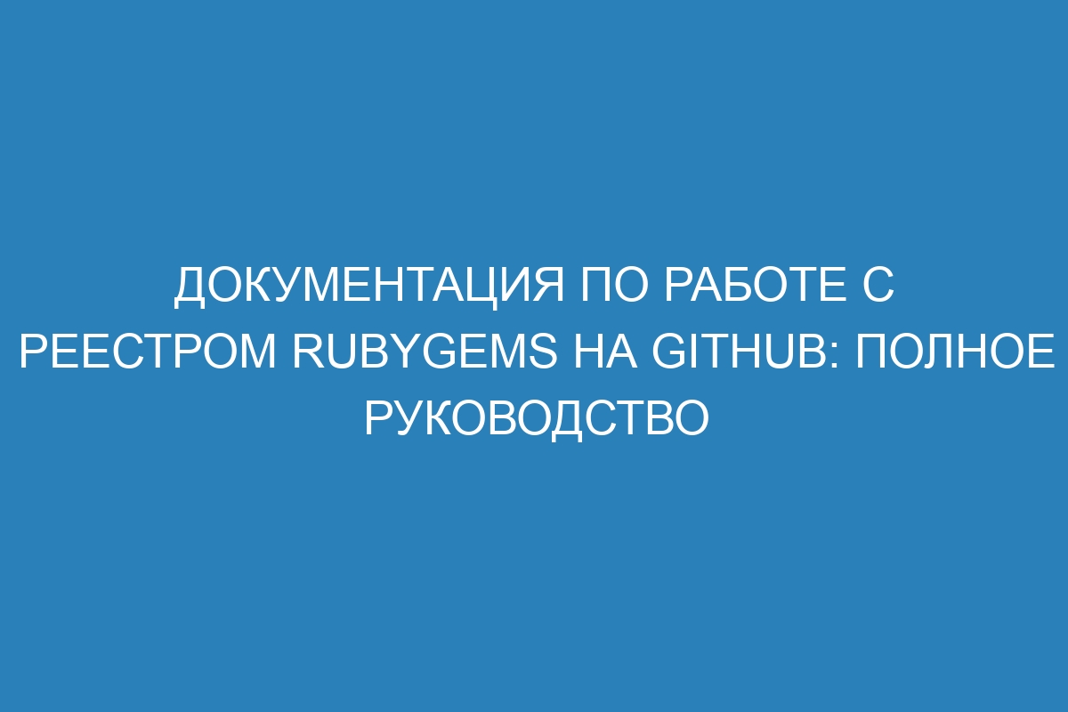 Документация по работе с реестром RubyGems на GitHub: полное руководство