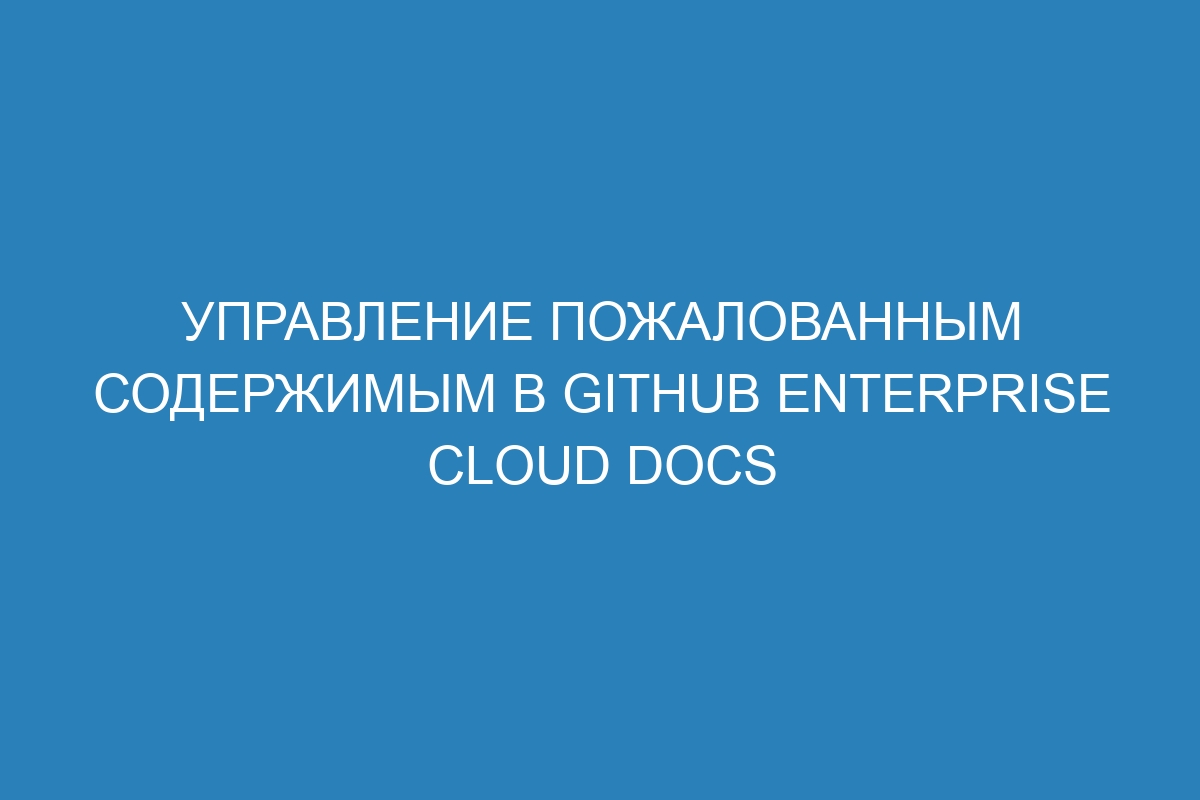 Управление пожалованным содержимым в GitHub Enterprise Cloud Docs