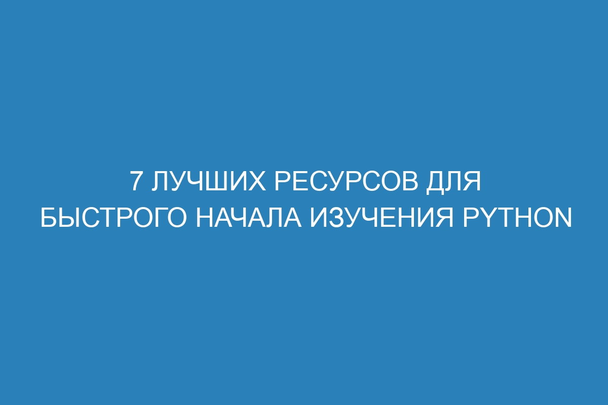 7 лучших ресурсов для быстрого начала изучения Python