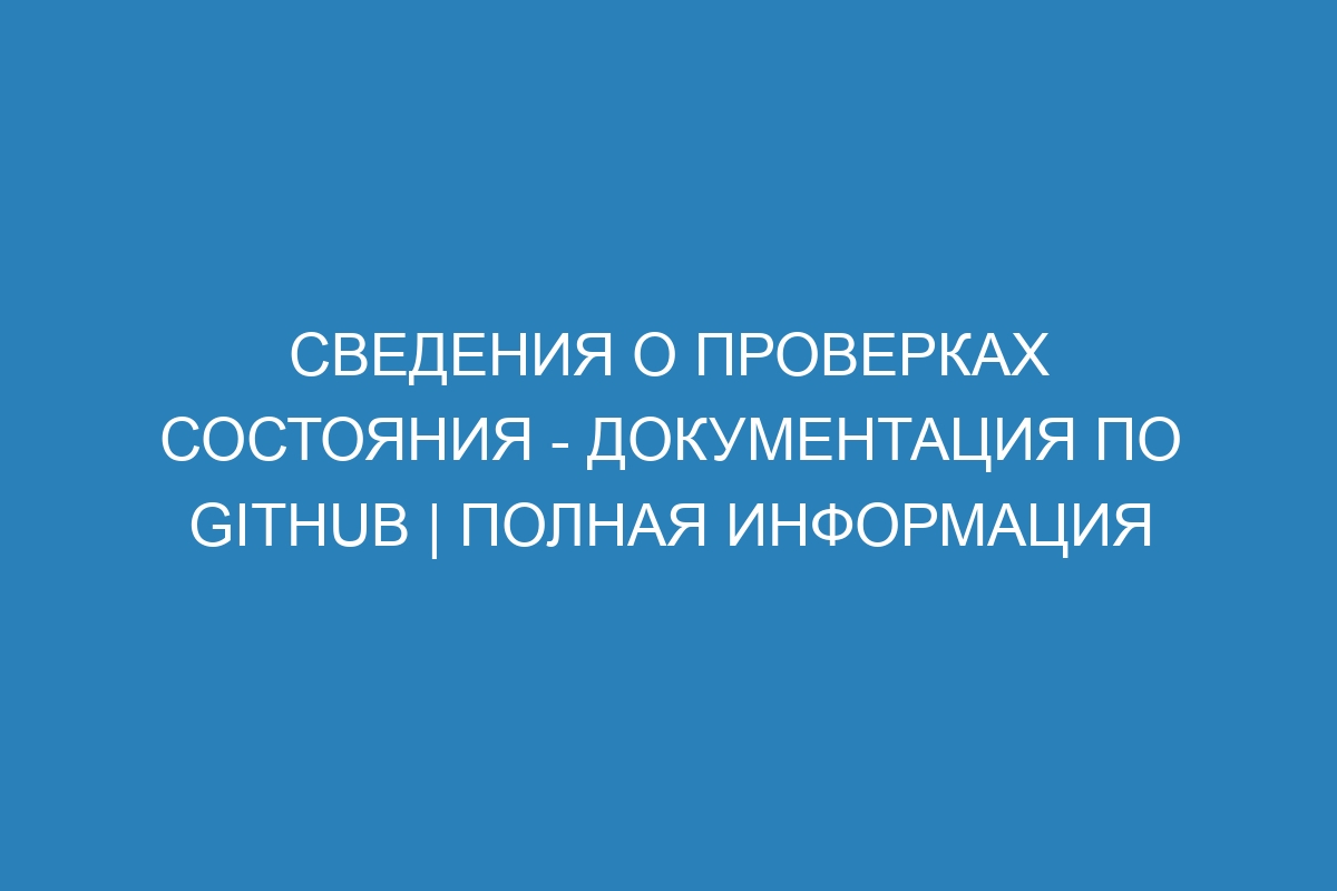 Сведения о проверках состояния - Документация по GitHub | Полная информация