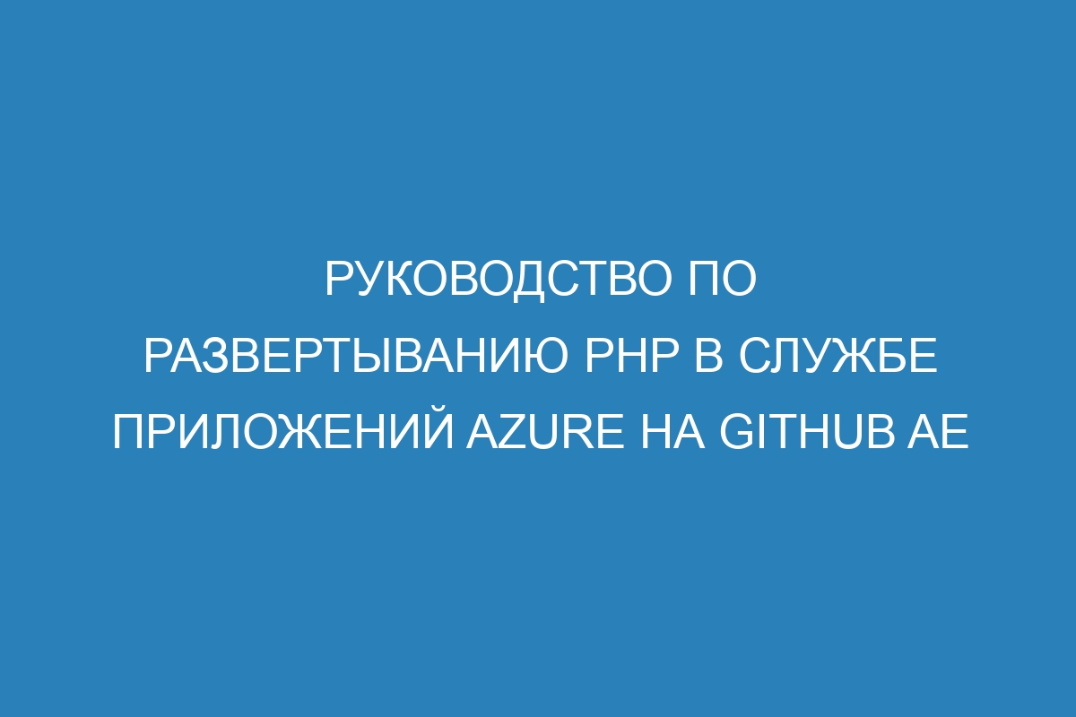 Руководство по развертыванию PHP в Службе приложений Azure на GitHub AE