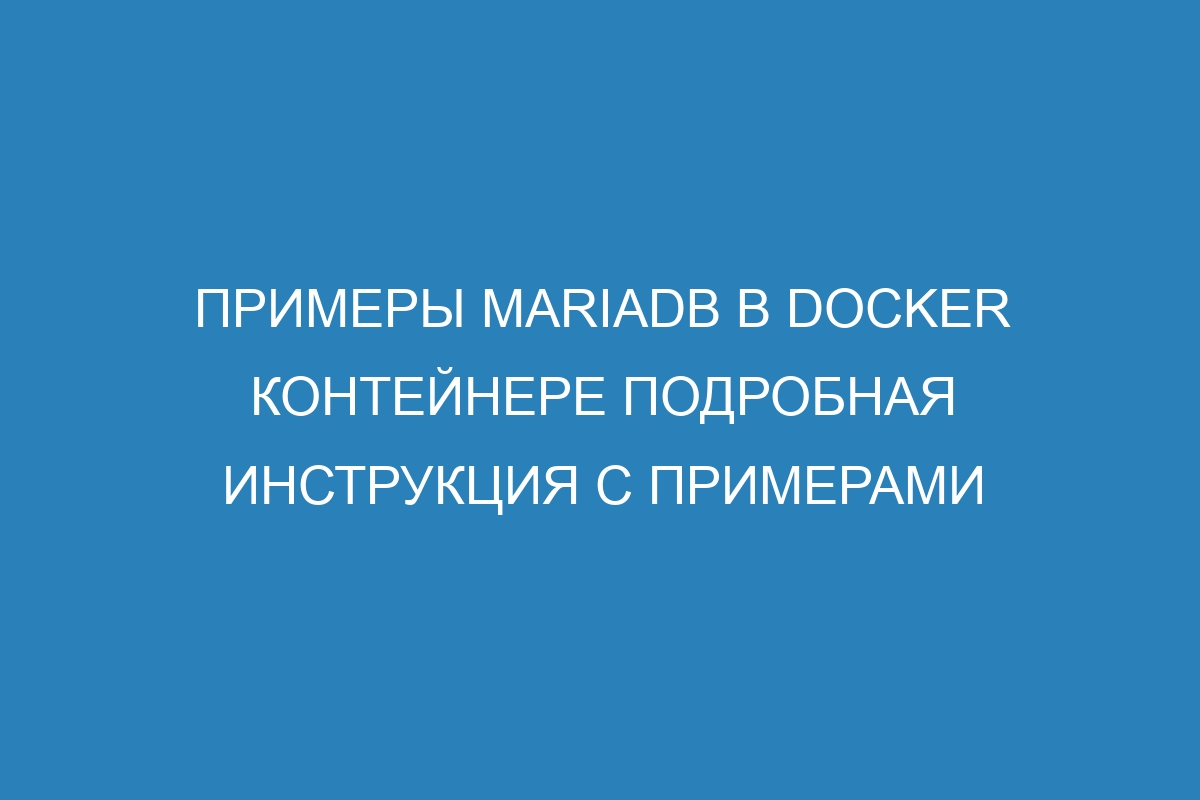 Примеры MariaDB в Docker контейнере подробная инструкция с примерами