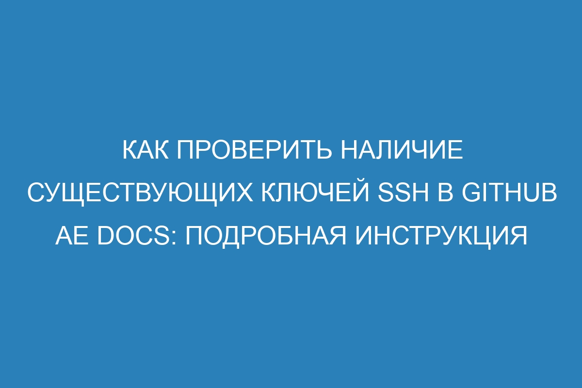 Как проверить наличие существующих ключей SSH в GitHub AE Docs: подробная инструкция