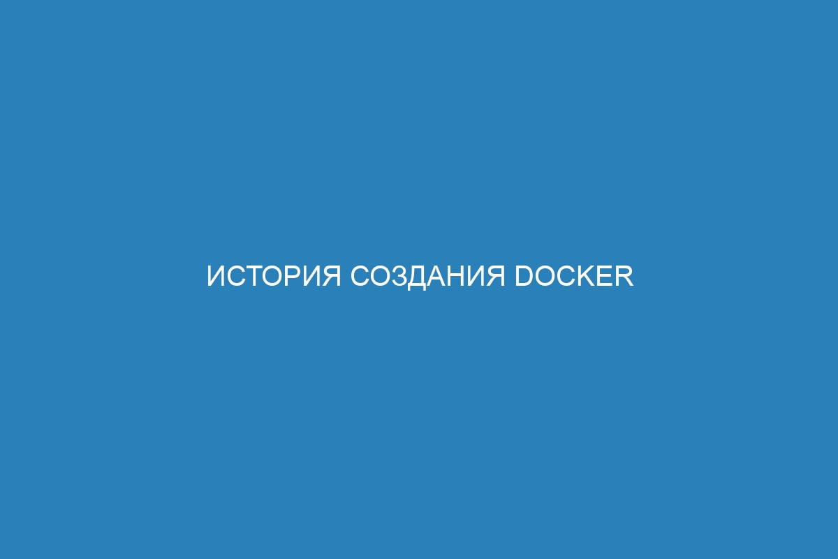 История создания Docker образов: расшифровка и использование контейнеров