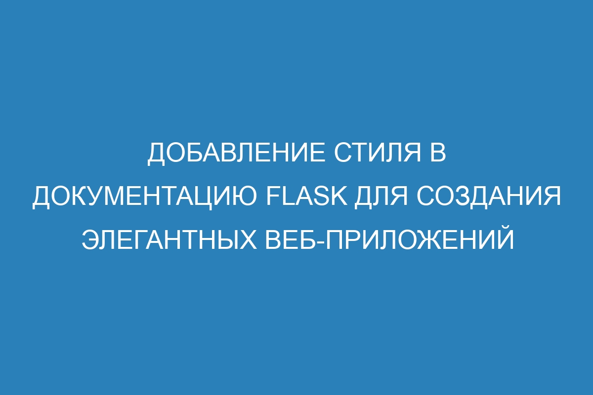 Добавление стиля в документацию Flask для создания элегантных веб-приложений