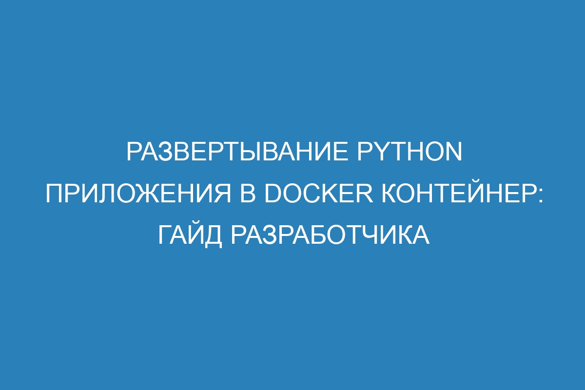 Развертывание python приложения в Docker контейнер: гайд разработчика