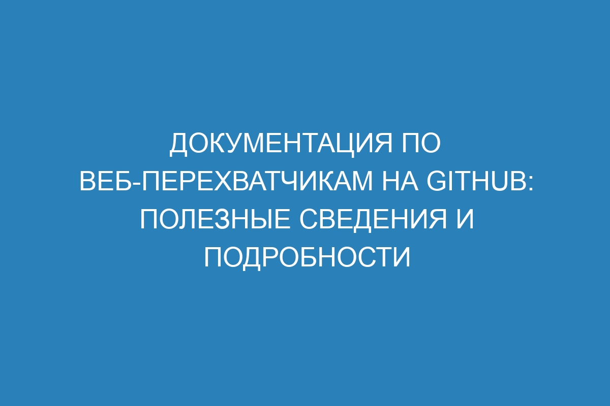 Документация по веб-перехватчикам на GitHub: полезные сведения и подробности