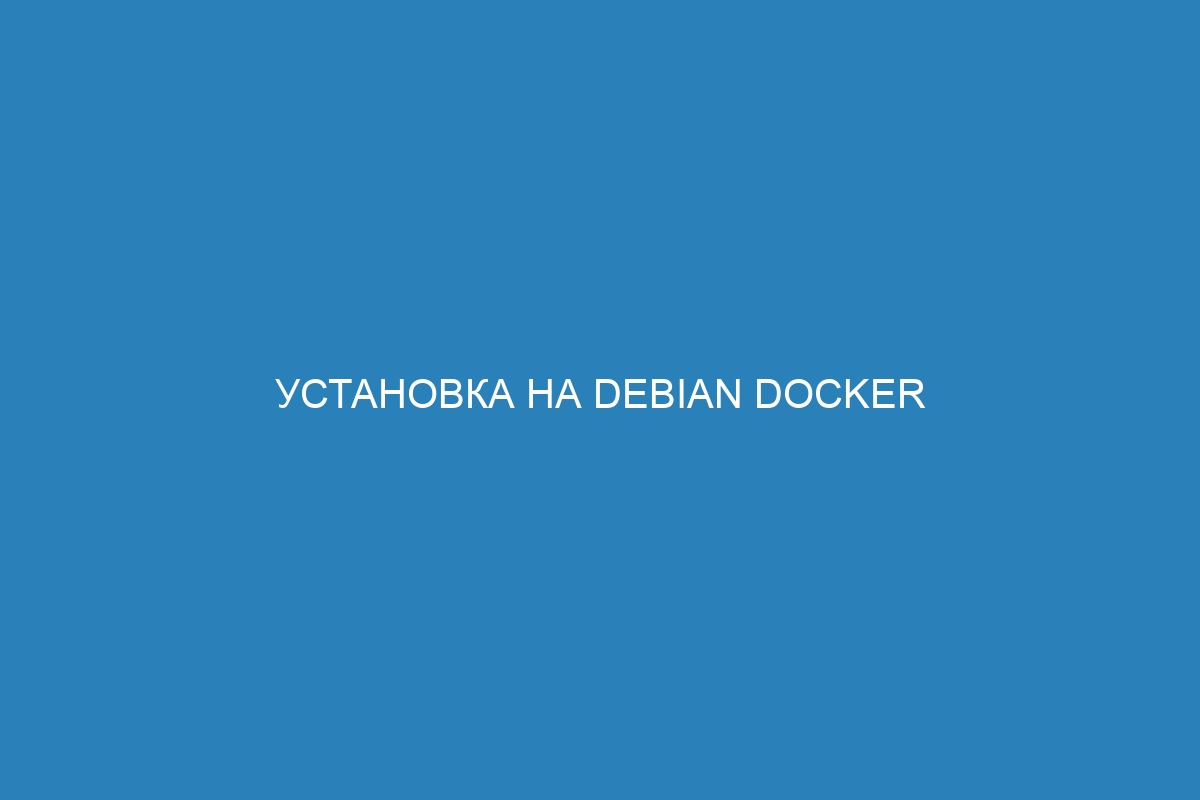 Установка на Debian Docker контейнер: пошаговая инструкция