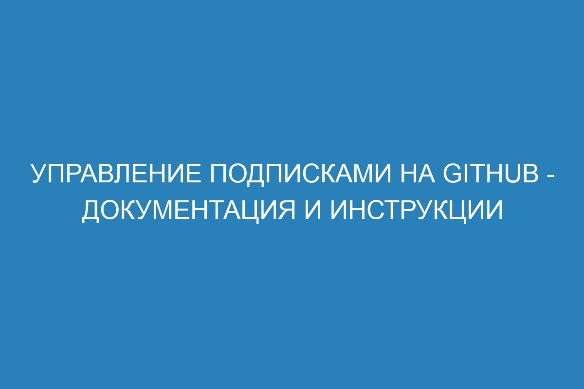 Управление подписками на GitHub - Документация и инструкции