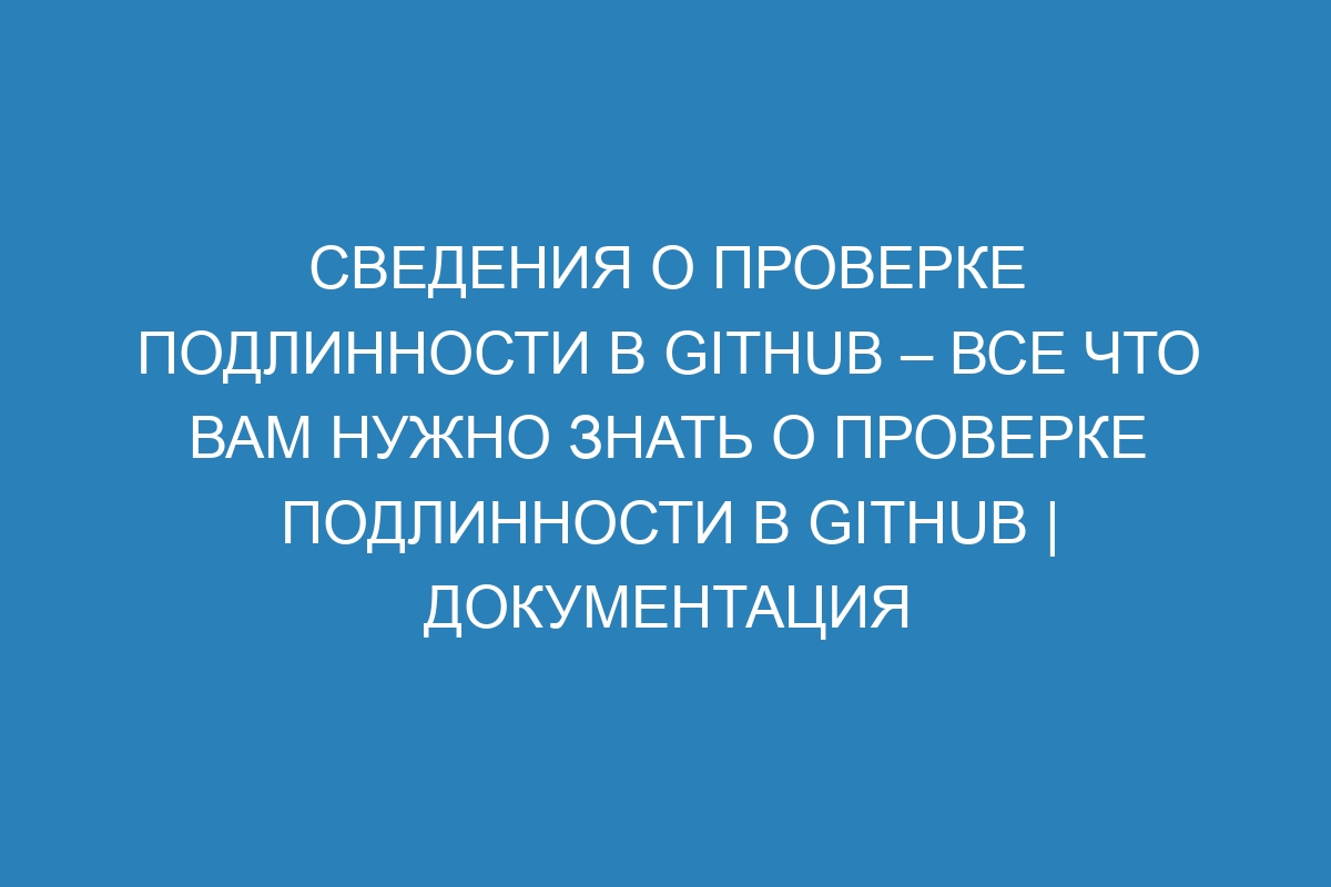 Сведения о проверке подлинности в GitHub – Все что вам нужно знать о проверке подлинности в GitHub | Документация GitHub