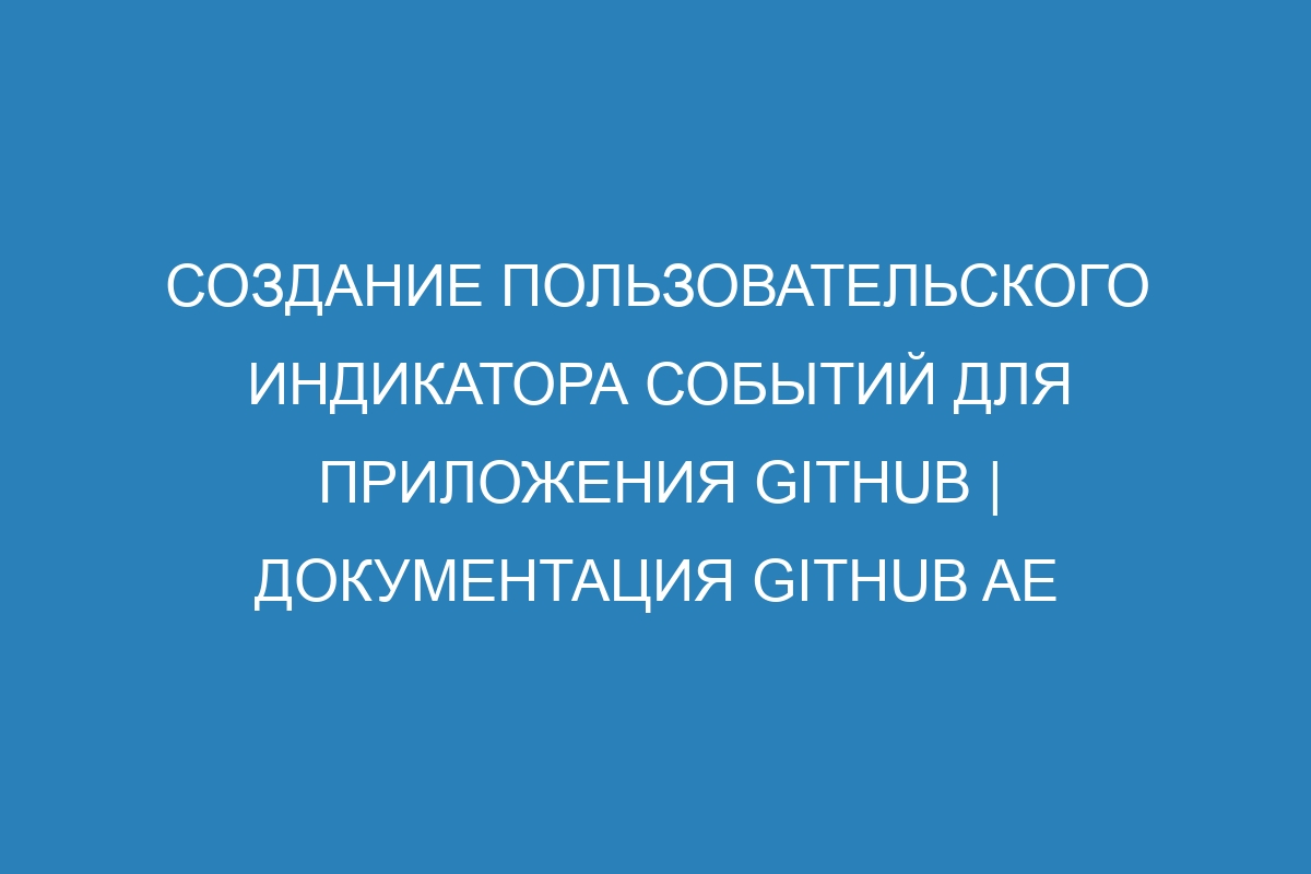 Создание пользовательского индикатора событий для приложения GitHub | Документация GitHub AE