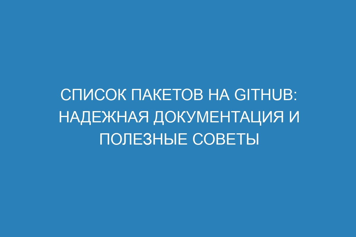 Список пакетов на GitHub: надежная документация и полезные советы