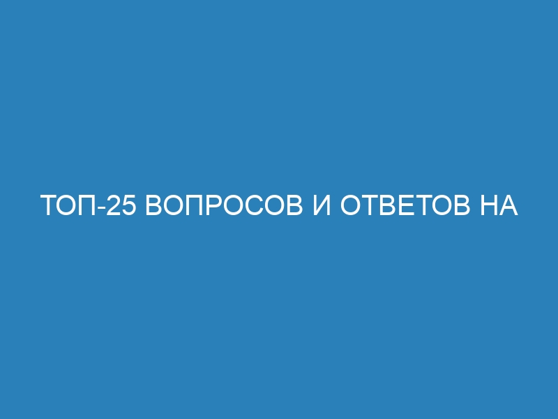 Топ-25 вопросов и ответов на собеседовании по Python: базовые и продвинутые темы