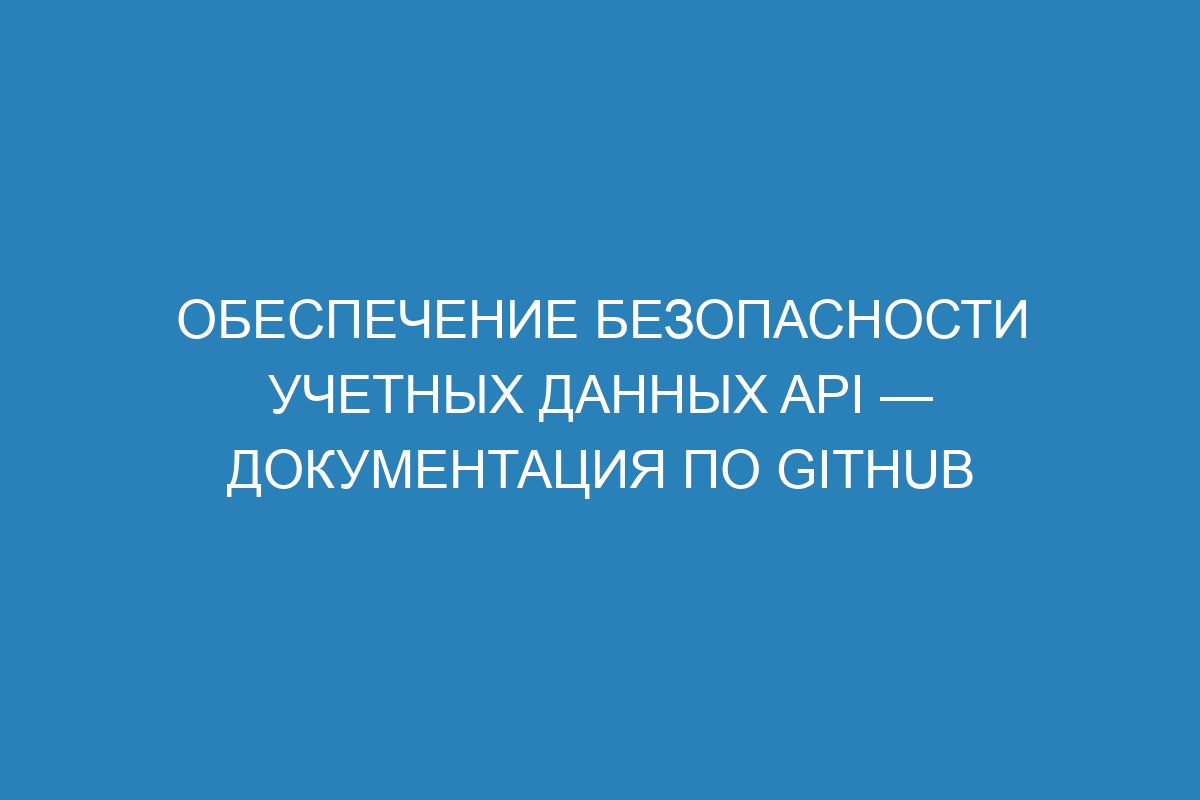 Обеспечение безопасности учетных данных API — Документация по GitHub