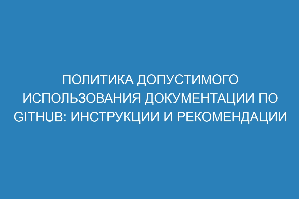 Политика допустимого использования документации по GitHub: инструкции и рекомендации