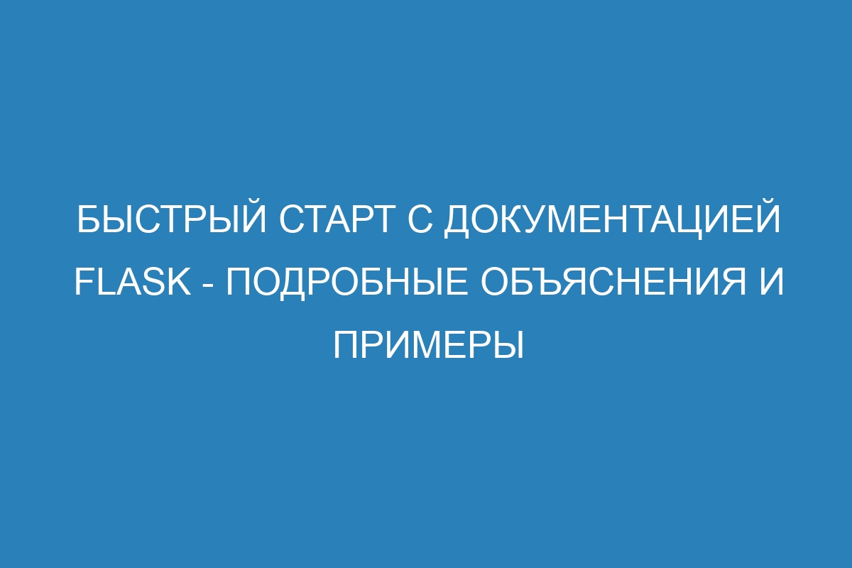 Быстрый старт с Документацией Flask - подробные объяснения и примеры