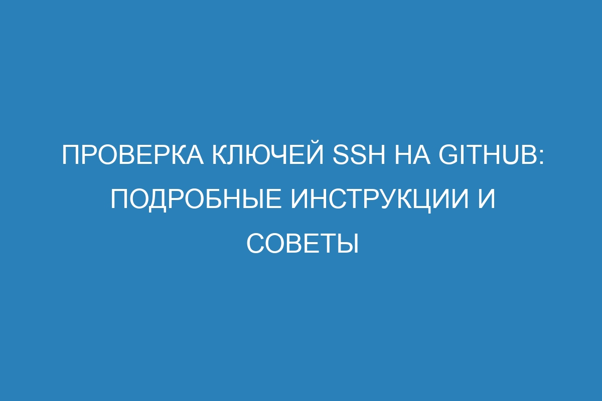 Проверка ключей SSH на GitHub: подробные инструкции и советы