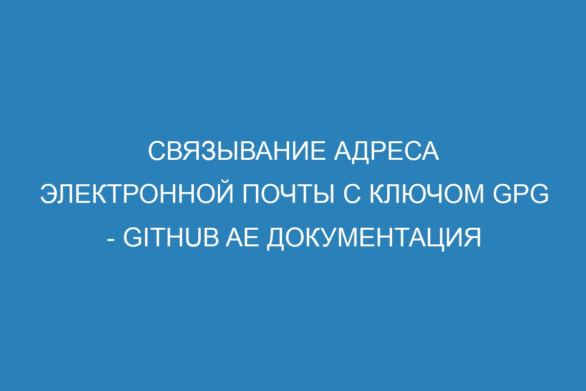 Связывание адреса электронной почты с ключом GPG - GitHub AE Документация