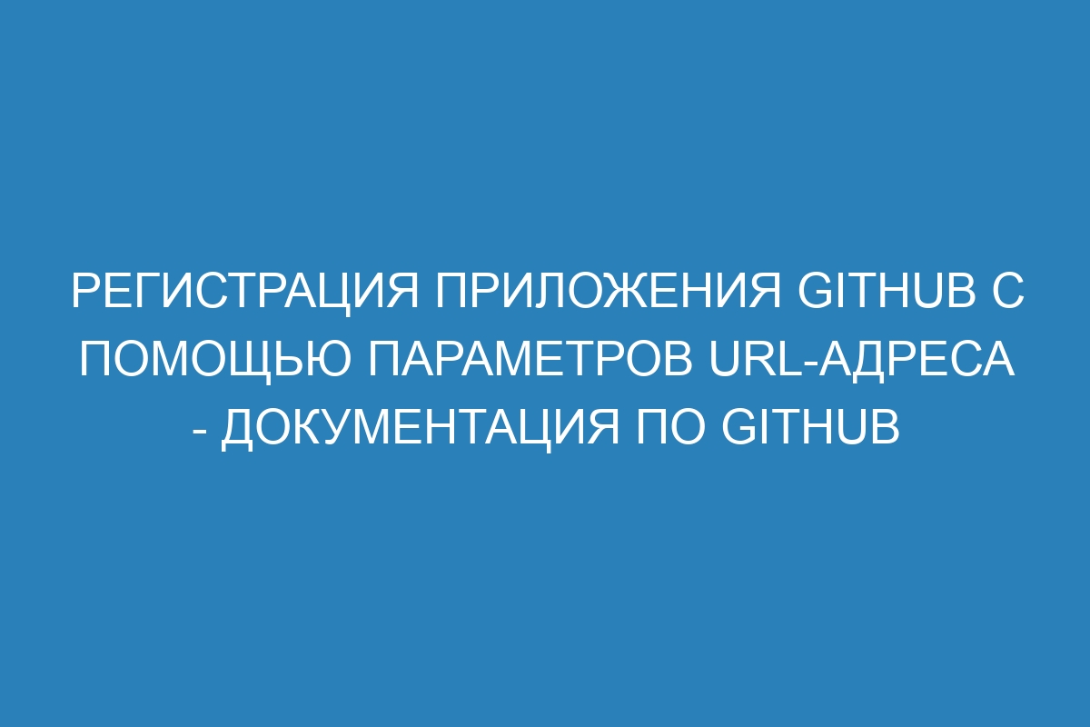 Регистрация приложения GitHub с помощью параметров URL-адреса - Документация по GitHub