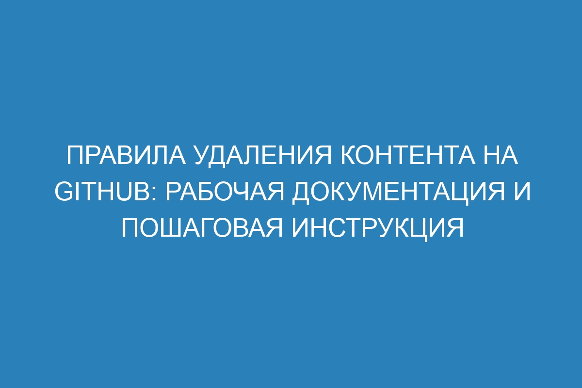 Правила удаления контента на GitHub: рабочая документация и пошаговая инструкция