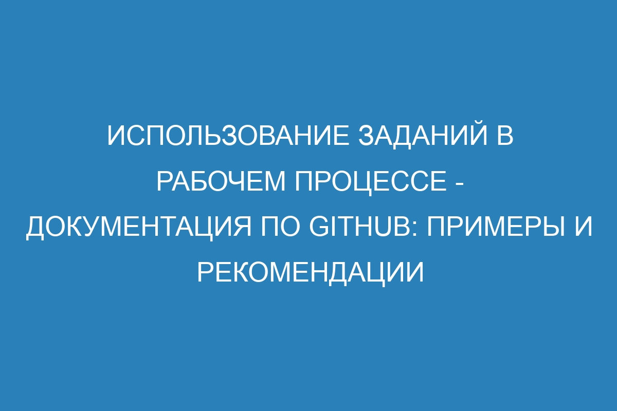 Использование заданий в рабочем процессе - Документация по GitHub: примеры и рекомендации