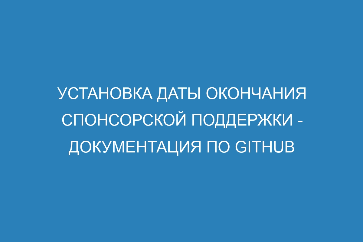 Установка даты окончания спонсорской поддержки - Документация по GitHub