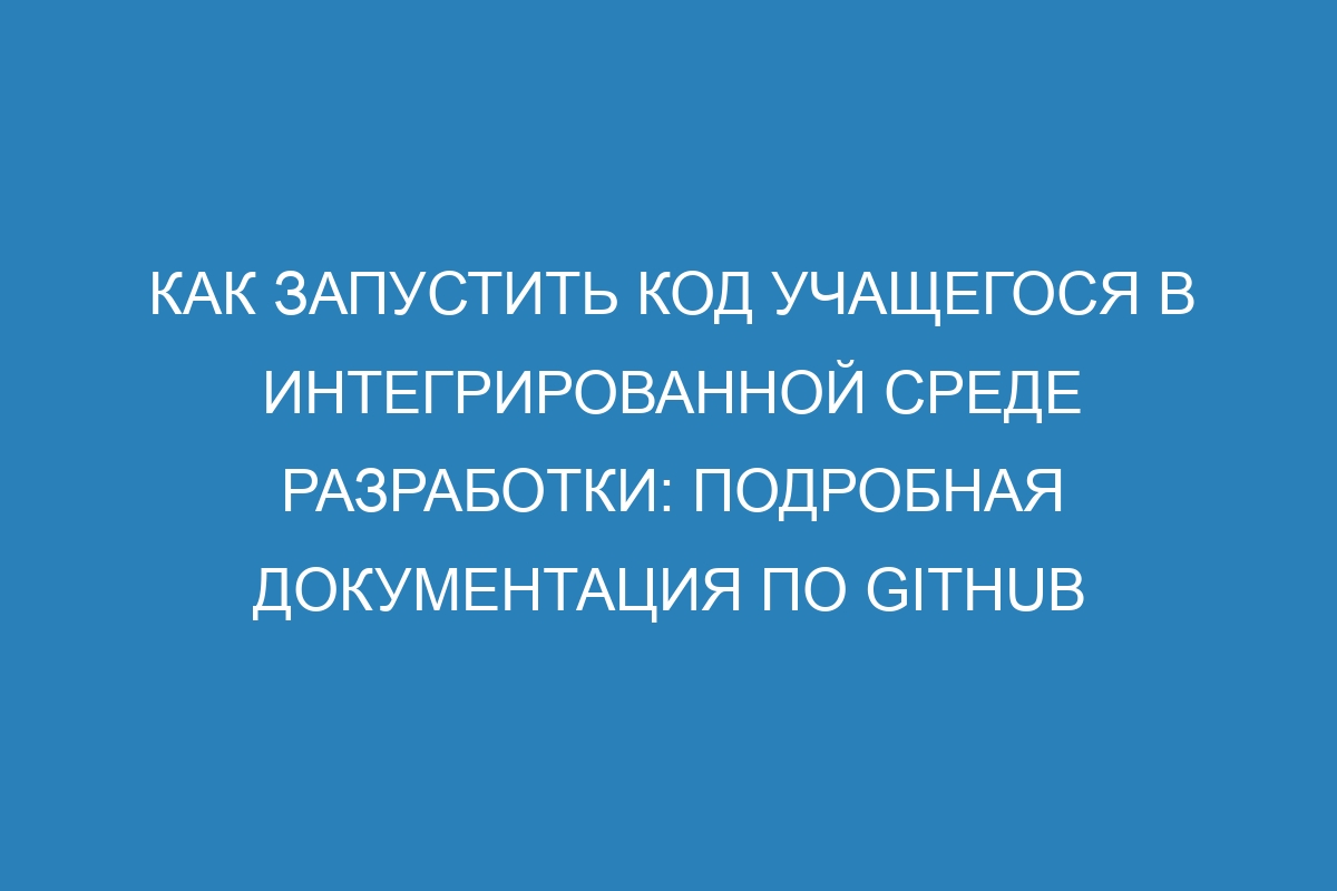 Как запустить код учащегося в интегрированной среде разработки: подробная документация по GitHub