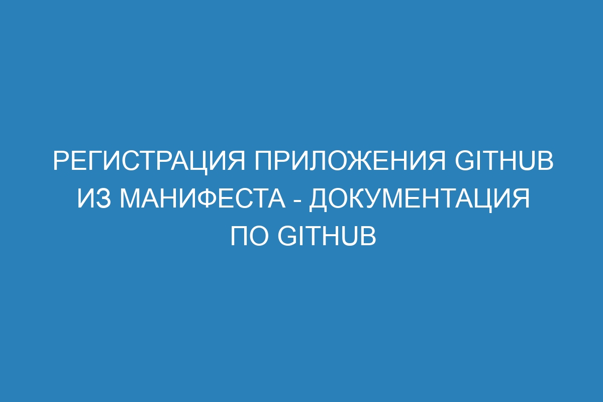 Регистрация приложения GitHub из манифеста - документация по GitHub