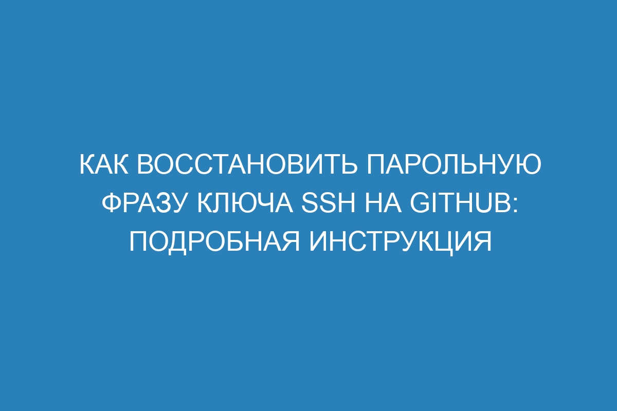 Как восстановить парольную фразу ключа SSH на GitHub: подробная инструкция