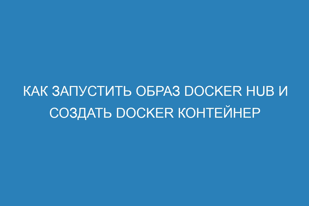 Как запустить образ Docker Hub и создать Docker контейнер