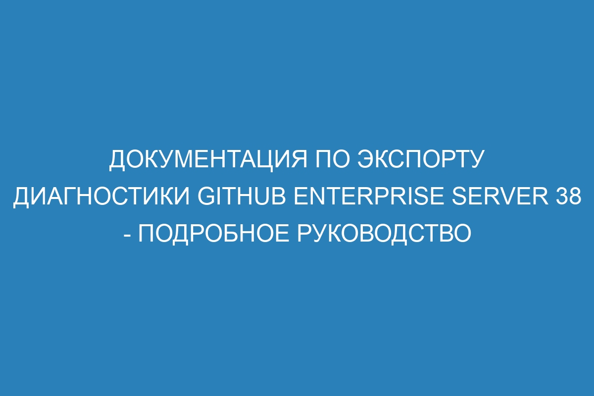 Документация по экспорту диагностики GitHub Enterprise Server 38 - подробное руководство