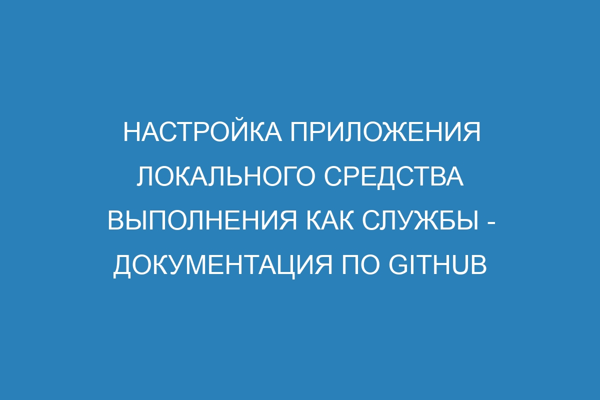 Настройка приложения локального средства выполнения как службы - Документация по GitHub