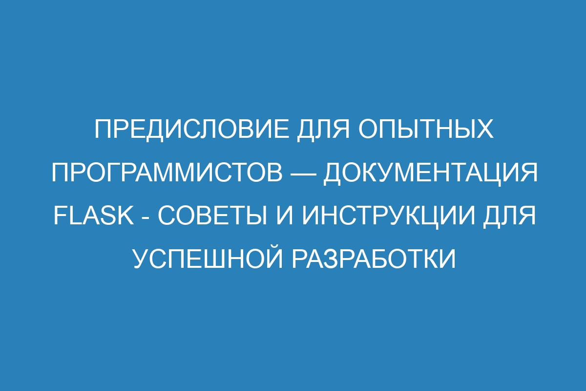 Предисловие для опытных программистов — Документация Flask - советы и инструкции для успешной разработки веб-приложений