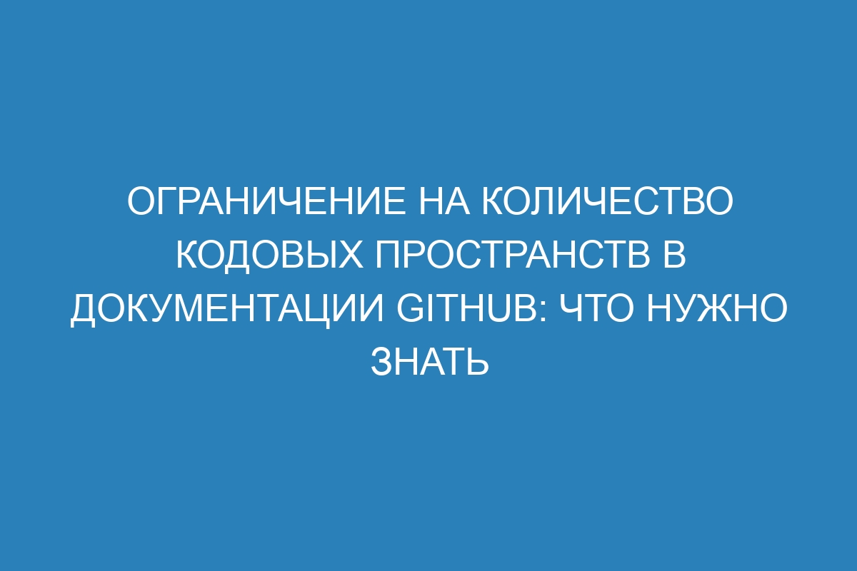 Ограничение на количество кодовых пространств в документации GitHub: что нужно знать