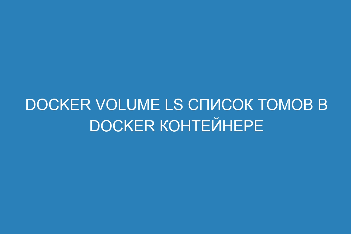 Docker volume ls список томов в Docker контейнере