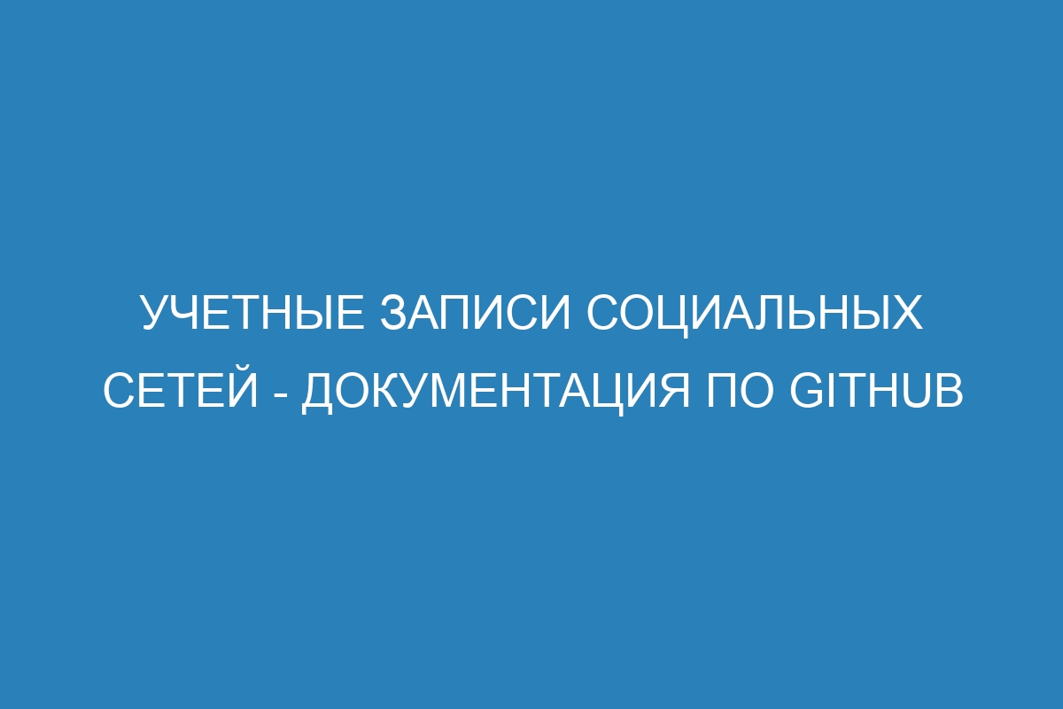 Учетные записи социальных сетей - Документация по GitHub