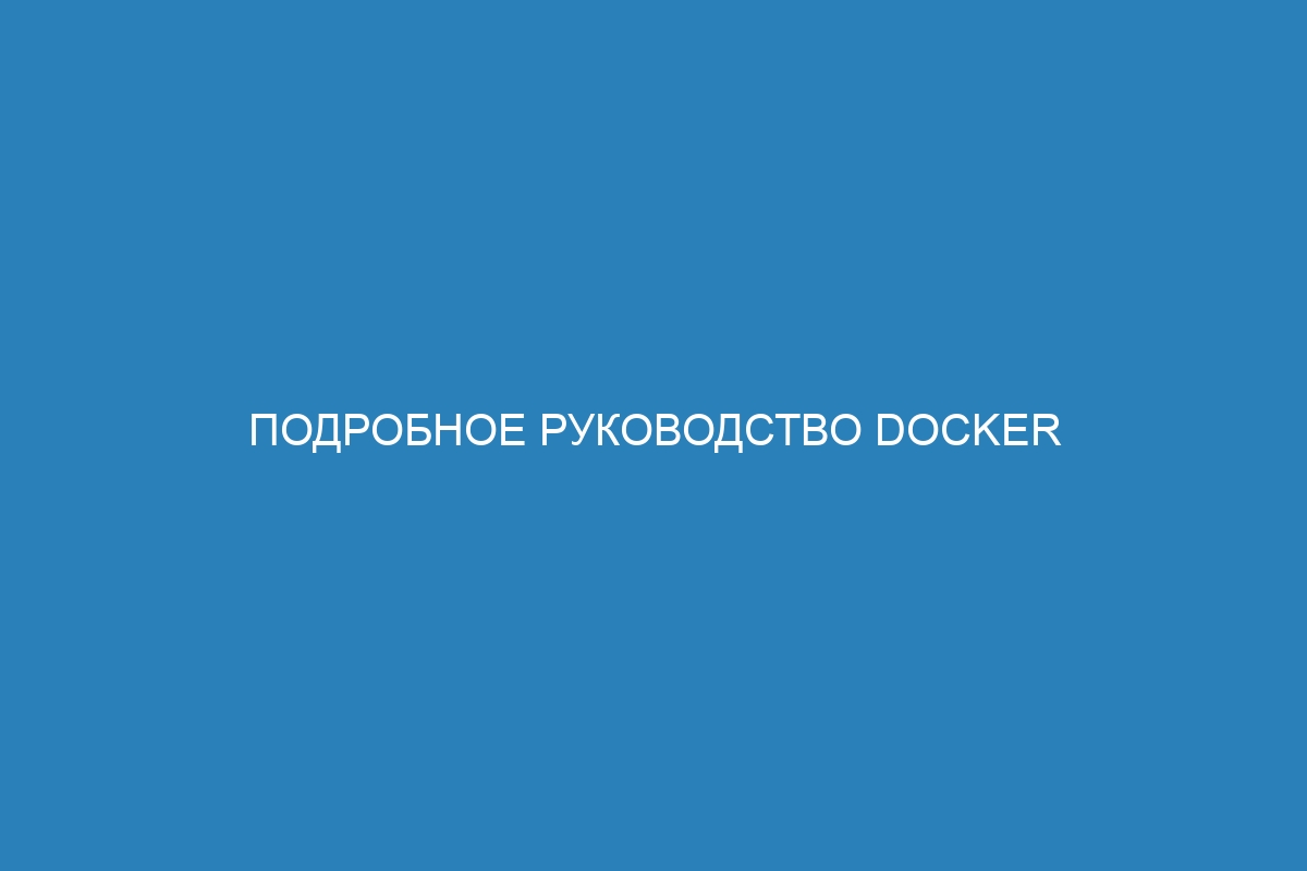 Подробное руководство Docker exec - запуск команд в Docker контейнере | Название сайта