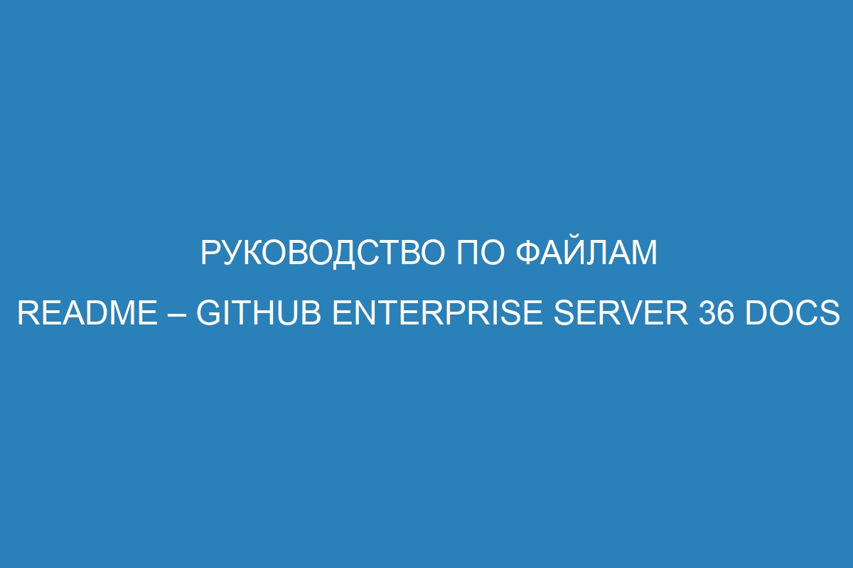 Руководство по файлам README – GitHub Enterprise Server 36 Docs